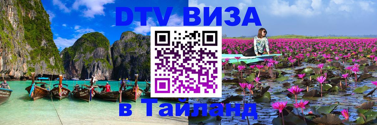 Destination Thailand Visa (DTV виза) Химки 